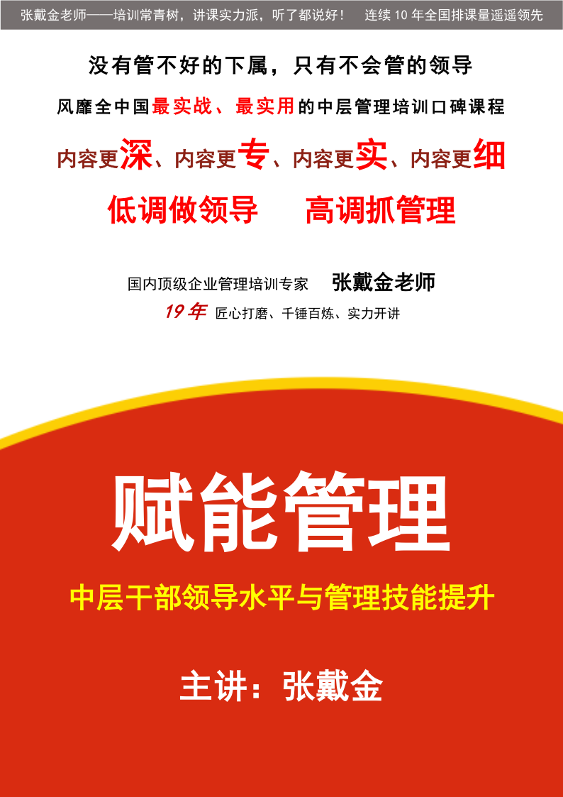 04【课程大纲】赋能管理——中层干部领导水平与管理技能提升@张戴金（2025版）_1.png